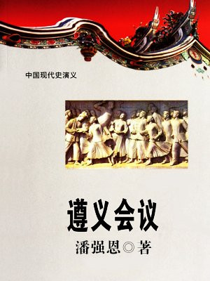 遵义会议是哪一年