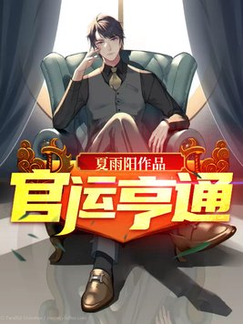 官运亨通