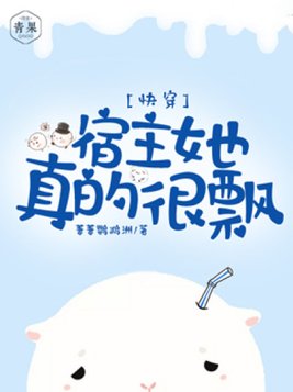 快穿:宿主她真的很飘