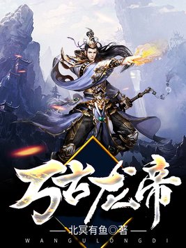 万古龙帝TXT下载