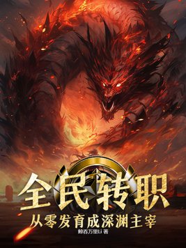 全民转职:从零发育成深渊主宰