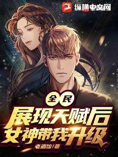 全民:展现天赋后,女神带我升级