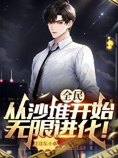 全民:从沙堆开始无限进化!