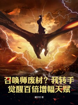 召唤师废材?我转手觉醒百倍增幅天赋