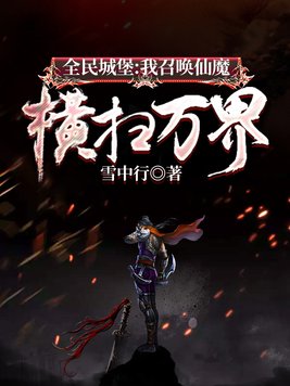 全民城堡:我召唤仙魔,横扫万界