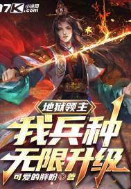 地狱领主:我兵种无限升级