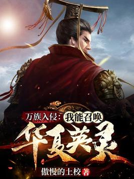 万族入侵:我能召唤华夏英灵