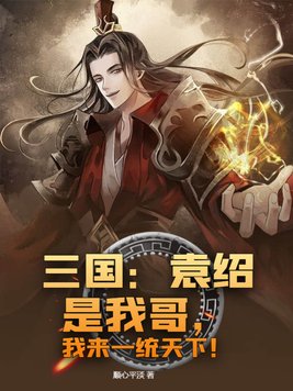 三国:袁绍是我哥,我来一统天下!