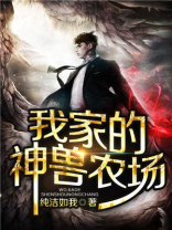 我家的神兽农场