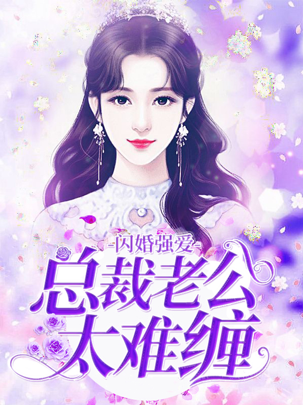 闪婚强爱:总裁老公太难缠