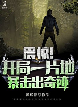 震惊!开局一片地,暴击出奇迹
