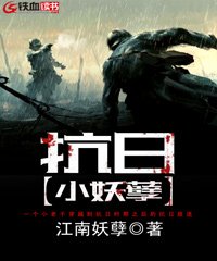 抗日小妖孽下载