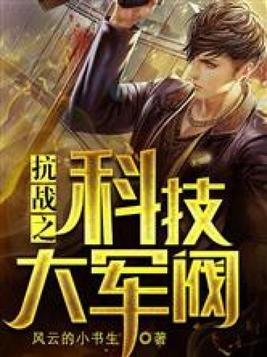 抗战之科技大军阀TXT下载