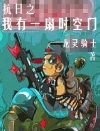 抗日之我有一扇时空门
