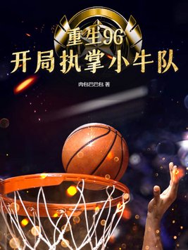 重生96nba的小说