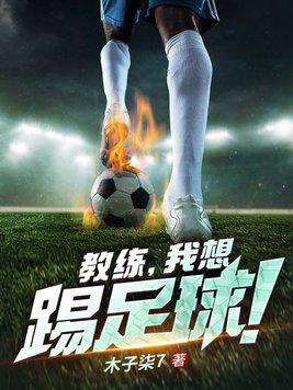 教练,我想踢足球!