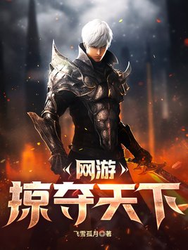 网游:掠夺天下