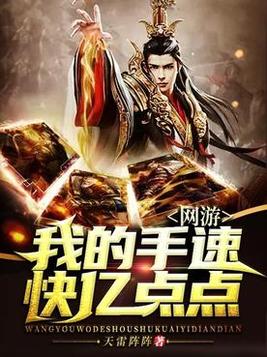 网游:我的手速快亿点点