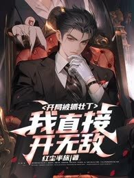 开局被抓壮丁,我直接开无敌