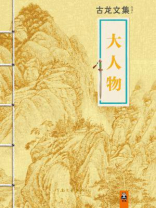 古龙文集·大人物