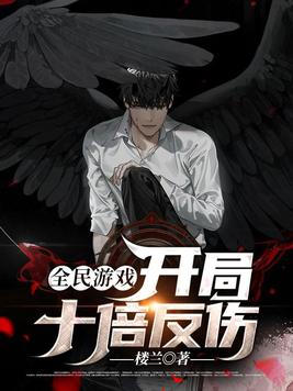 全民游戏:开局十倍反伤!
