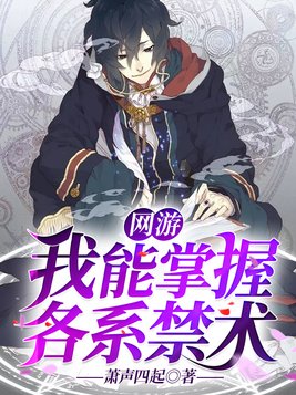 网游:我能掌握各系禁术