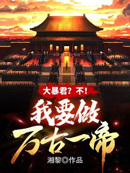 大暴君?不!我要做万古一帝