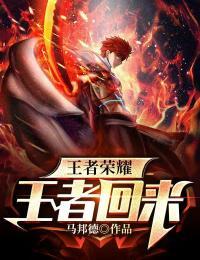 王者荣耀:王者归来