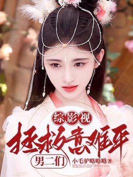 综影视:拯救意难平男二们