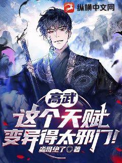 高武:这个天赋变异得太邪门
