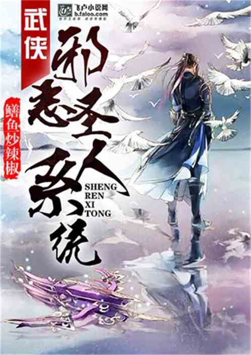 武侠:邪恶圣人系统