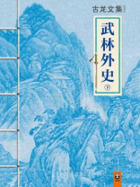 古龙文集·武林外史(下)