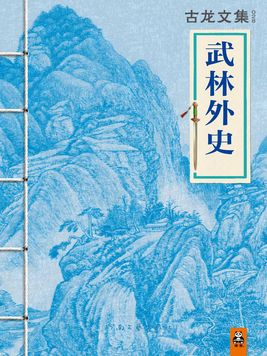 古龙文集·武林外史