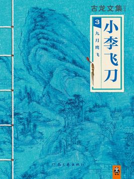 古龙文集·小李飞刀:九月鹰飞