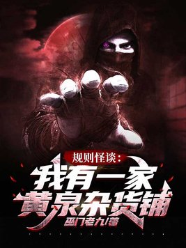 规则怪谈:我有一家黄泉杂货铺