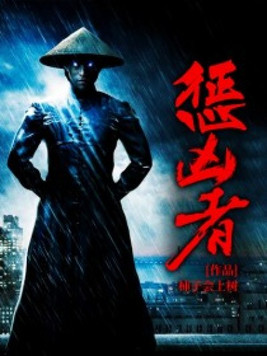 惩凶者