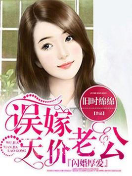 闪婚厚爱:误嫁天价老公