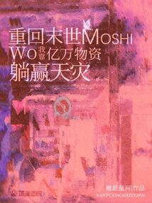 重回末世:我靠亿万物资躺赢天灾 笔趣阁