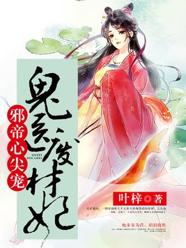 邪帝心尖宠:鬼医废材妃小说