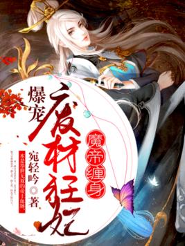 魔帝缠身爆宠废材狂妃免费阅读