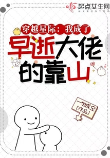 穿越星际:我成了早逝大佬的靠山