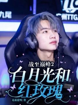 战至巅峰2:白月光和红玫瑰