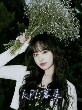 KPL:慕星
