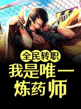 全民转职:我是唯一炼药师!