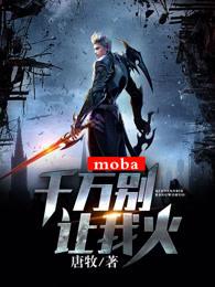 moba:千万别让我火