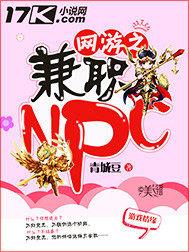 网游之兼职npc 小说