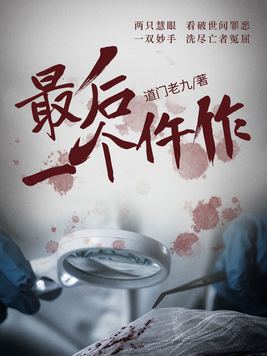 最后一个仵作