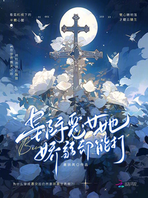 星际恶女她娇弱却能打下载