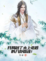 开局融了太上老君的八卦鼎魂!