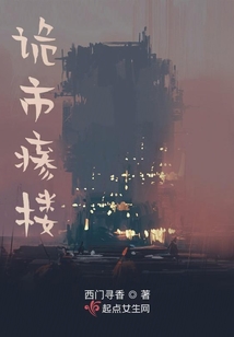 诡市瘆楼